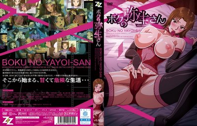 Boku no Yayoi-san 01 cover