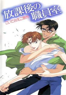 Houkago no Shokuinshitsu 01 dvd